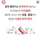 3030영어 - 평택시 모산영신1길 43 | 3030영어