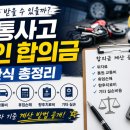 교통사고 대인 합의금 계산 구조 정리 (개인사업자 기준)