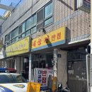 한주반점 | 대구 노포 간짜장맛집 대공원반점