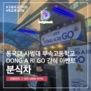 동국대학교사범대학부속고등학교 | 분식차 동국대 사대부속고등학교 동아리 행사 간식차 후기