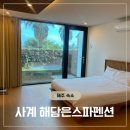 사계 해담은 | 제주/서귀포] 사계 해담은스파펜션: 제주 사계 감성 숙소 유채방 솔직 후기
