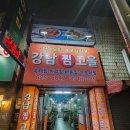 강남찜고을 이미지