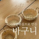 라탄&마크라메 생활공예 이미지