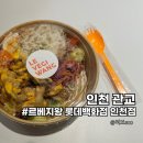 종합건강백화점 | 롯데백화점 인천 맛집 르베지왕 살치볼 포케 샐러드 포장후기
