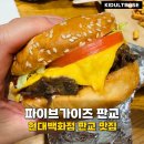 5170 | 현대백화점 판교 맛집 파이브가이즈 치즈 버거 감자 튀김 후기