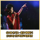 2025 심수봉 전국투어 콘서트 꽃길 | 2025 심수봉 전국투어 콘서트 : 꽃길 - 전주 예매 일정 공연 정보 (12/28) 전주학생교육문화관