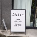 스윗824