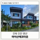 고산촌농촌체험휴양마을 | 전북 진안펜션 마이산에코타운 외사양농촌체험휴양마을 후기