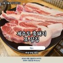 제주도흑돼지흑돈명가 | 표선 가볼만한곳 제주도 흑돼지 현지인 찐맛집 흑돈세상수라간