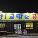 강릉주유소 | 강릉 연곡 맛집 참고맙소 곰탕 국밥 솔직 후기