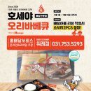 호세야오리바베큐위례점