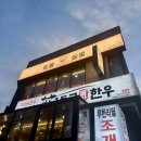 착한암소돌판한우 이미지