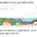 노래 유명한 야구선수 눈아 이름이 머더라? 이미지