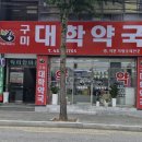 구미대학약국 이미지