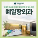 예일항외과의원 이미지