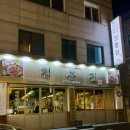 정통집(애막골점) 네이버블로그