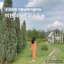 선선한 가을날에 어울리는 이천 데이트코스 5 알아보기 이미지