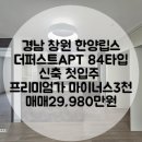 의창-동읍-4-비-8 | 창원 동읍 한양립스더퍼스트 84타입 창원신축아파트 첫입주 매매29,980만원 절충가능