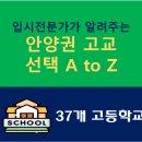 과천중앙고등학교 | 안양권 고등학교 선택, 안양/과천/군포/의왕 고등학교 선택, 안양권 고등학교