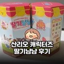 냠냠 | 산리오 캐릭터즈 딸기냠냠 후기｜자꾸만 손이가는 귀여운 과자
