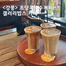 숙이분식 | 강릉 갤러리밥스 경포 근처 커피맛집 초당옥수수커피 소금빵 후기
