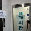 힐링약손안마원 이미지