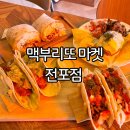 맥부리또 전포점 이미지