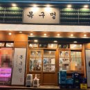 목구멍동두천점 | [경기도 동두천시 맛집]<목구멍 동두천점> 삼겹살, 목살 맛집 방문후기