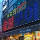 추억의연탄화덕구이 이미지