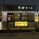 스시 쥬베이 | 가산디지털단지 초밥 맛집 스시쥬베이 스페셜초밥 연어초밥 포장 후기