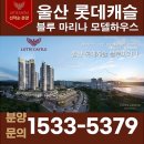 울산 롯데캐슬 블루마리나 분양가☎️1533-5379 이미지