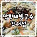 대명주유소 | 국내산 김치를 사용해 김치가 맛있는 망향비빔국수 강서점