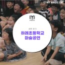 하례초등학교 | 제주 마술공연 [공연 후기] 하례초등학교에 마이 매직 엔터테인먼트가 마술공연을 다녀왔어요!