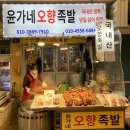 윤가네오향족발 이미지