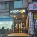 교촌치킨오전고천점