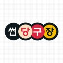 썬 당구장 이미지