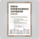 한양도성 성곽마을주민네트워크 사회적협동조합 창립총회 및 2019 상반기 성곽마을 비전워크숍 @ 성곽...