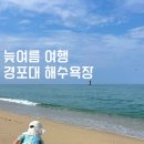 삼성관식당 | 강릉 경포대 여행 후기 | 바다·맛집·카페까지 알찬 1박2일