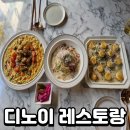 노이호텔 | 부산 구서동파스타맛집, 디노이 레스토랑