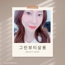 송파/잠실메이크업 그린뷰티살롱 데일리 메이크업:)