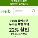 리비스(주) | [아이허브 3월 정보] 앱 전용 22% 할인코드 (APPM26)