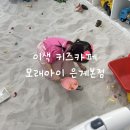 커피에빠진모모 | [시흥 키즈카페] 모래아이 은계본점, 이색 키즈카페 아이가 푹 빠진 모래놀이