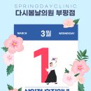 다시봄날의원 이미지