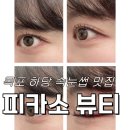 피카소뷰티 - 목포시 하당로 254 | 목포속눈썹펌 목포하당속눈썹펌 목포속눈썹펌수강 피카소 뷰티