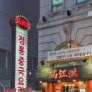 만강홍 교대본점 이미지