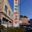 영광세탁소 이미지