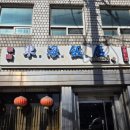 동해반점 | [서울/구로/구디/영등포] 최애 중국집 [동해반점] 점심 식사 후기(내돈내산)(feat. 아이랑)