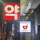 동남약국 이미지