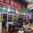 가보자분식