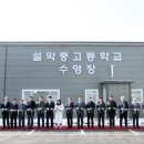 설악중고등학교